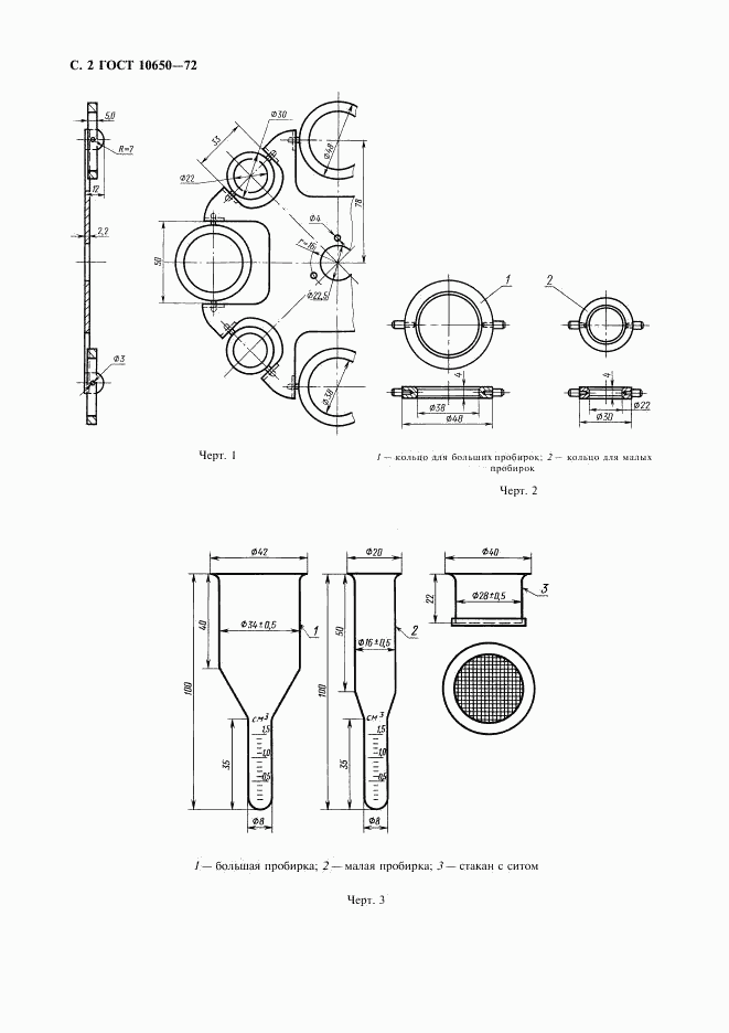 ГОСТ 10650-72, страница 3