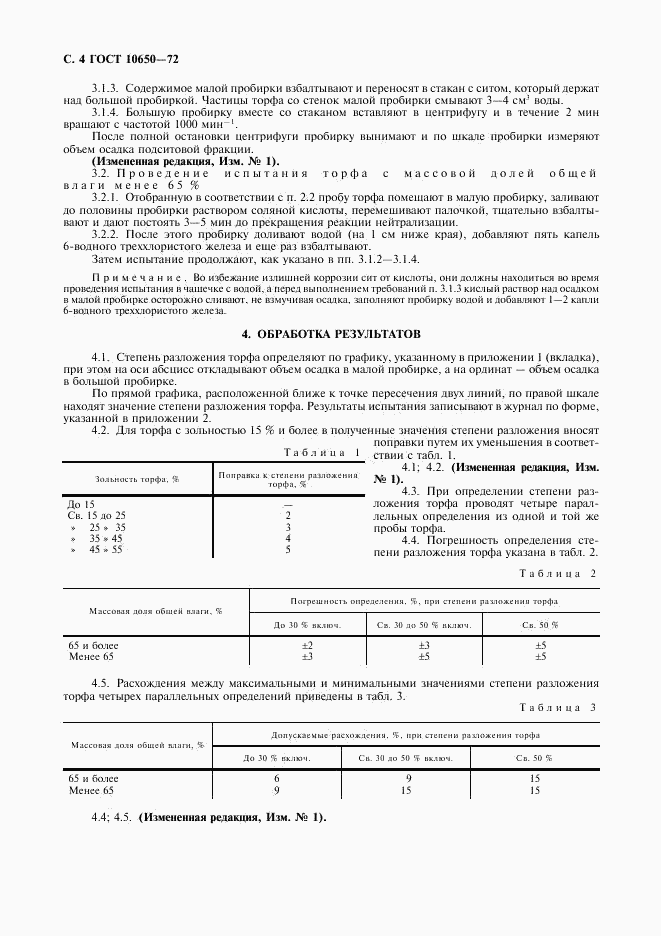 ГОСТ 10650-72, страница 5