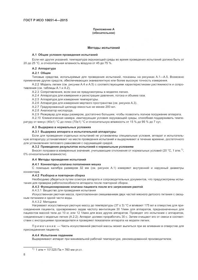 ГОСТ Р ИСО 10651-4-2015, страница 12