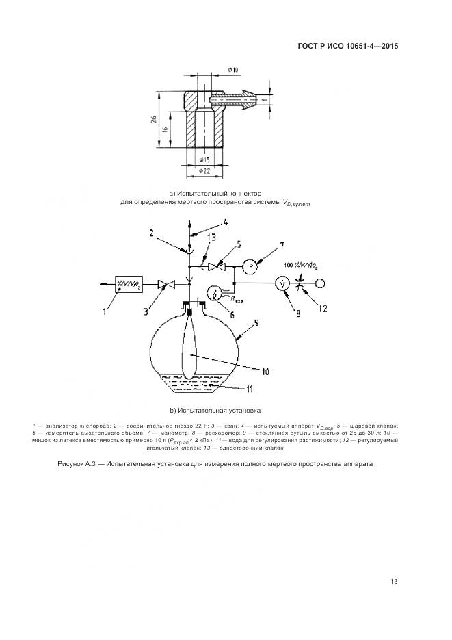 ГОСТ Р ИСО 10651-4-2015, страница 17