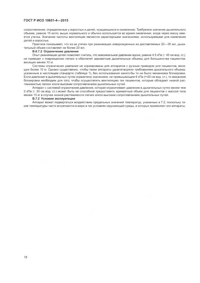 ГОСТ Р ИСО 10651-4-2015, страница 22