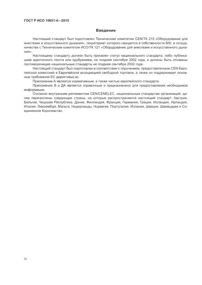 ГОСТ Р ИСО 10651-4-2015, страница 4