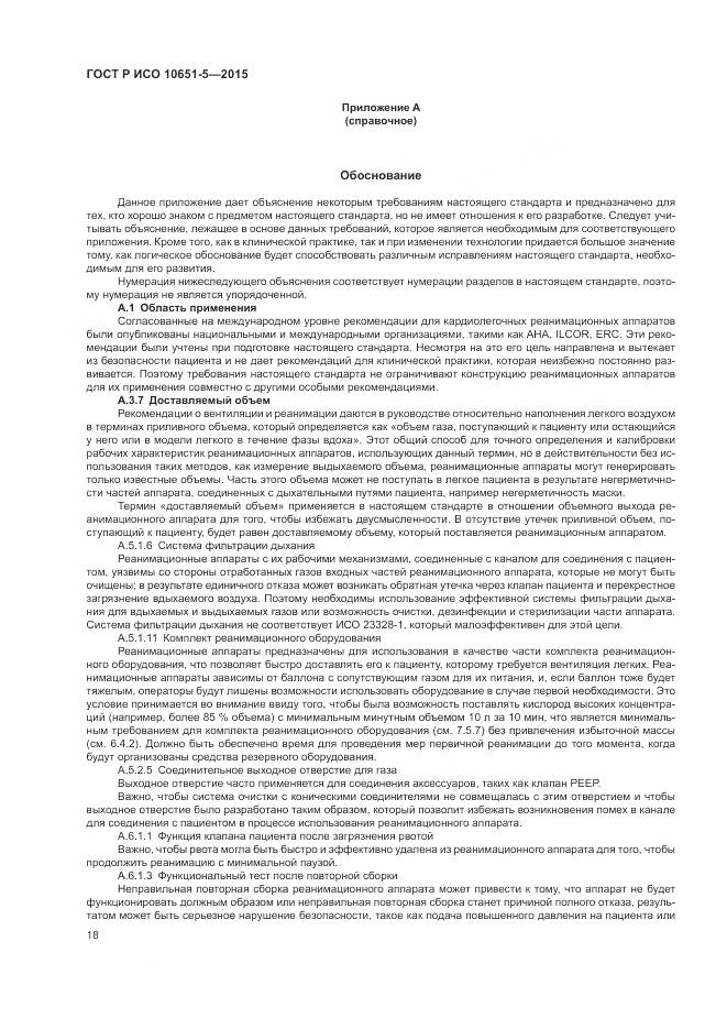 ГОСТ Р ИСО 10651-5-2015, страница 22