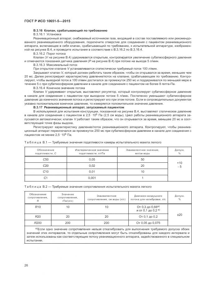 ГОСТ Р ИСО 10651-5-2015, страница 30