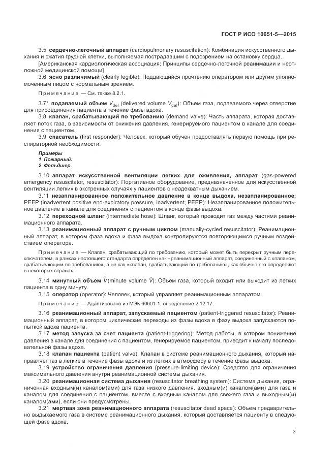 ГОСТ Р ИСО 10651-5-2015, страница 7