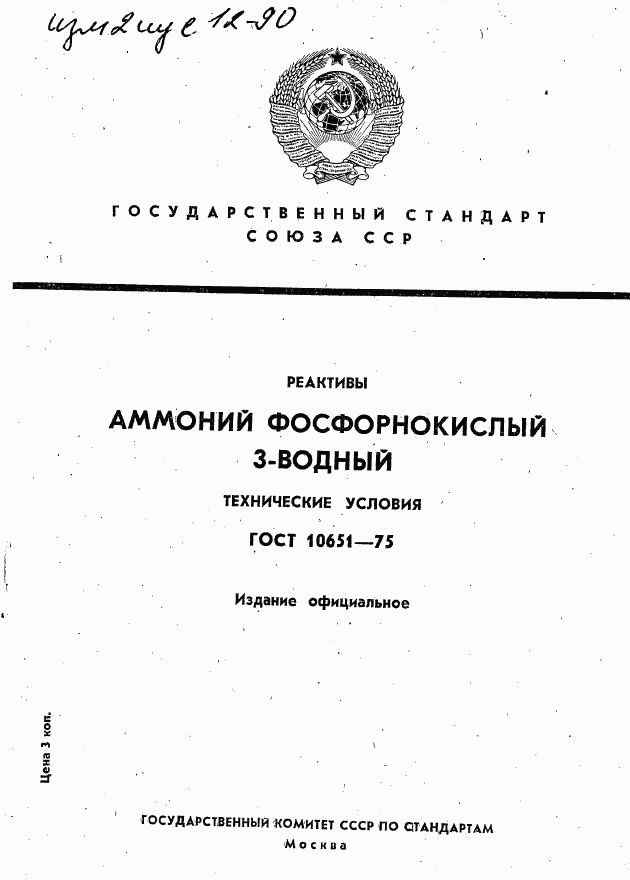 ГОСТ 10651-75, страница 1