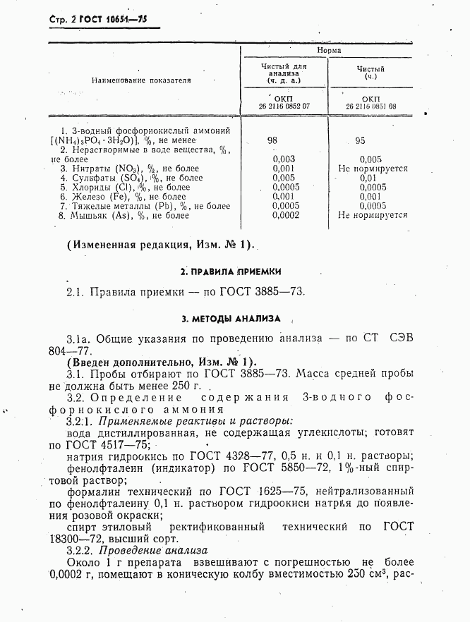 ГОСТ 10651-75, страница 3