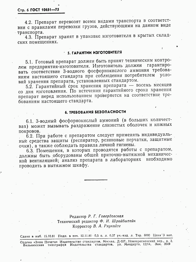 ГОСТ 10651-75, страница 7