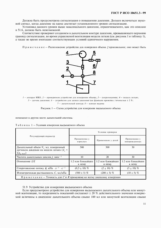 ГОСТ Р ИСО 10651.3-99, страница 16