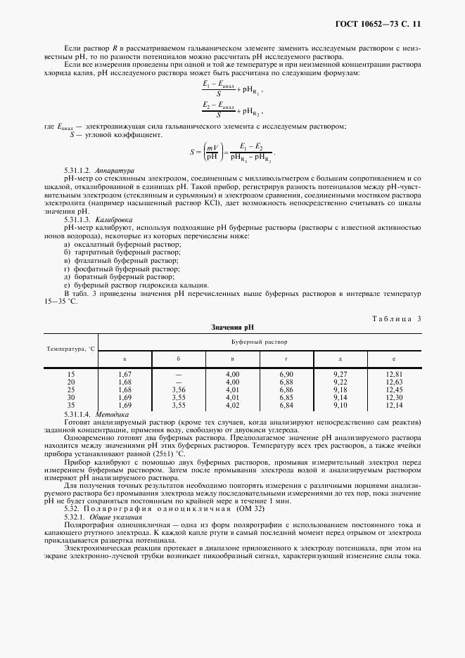 ГОСТ 10652-73, страница 12