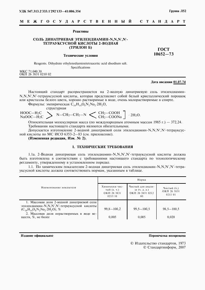 ГОСТ 10652-73, страница 2