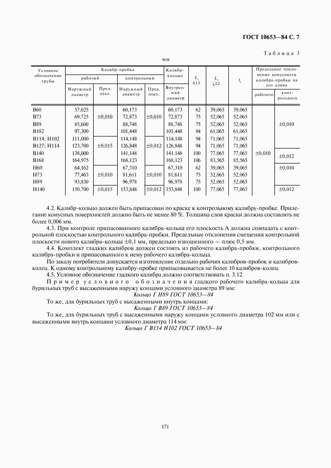 ГОСТ 10653-84, страница 7