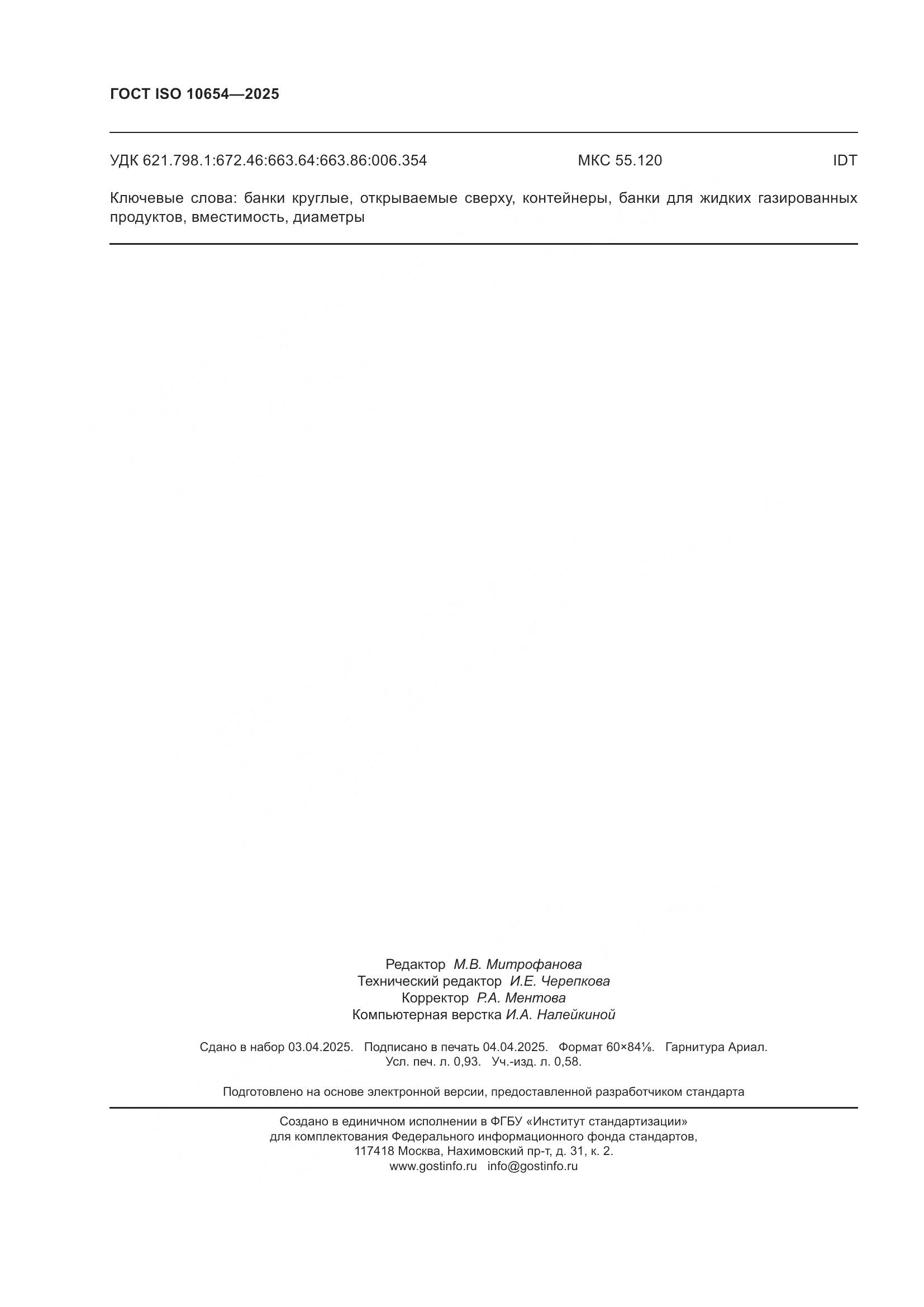 ГОСТ ISO 10654-2025, страница 8