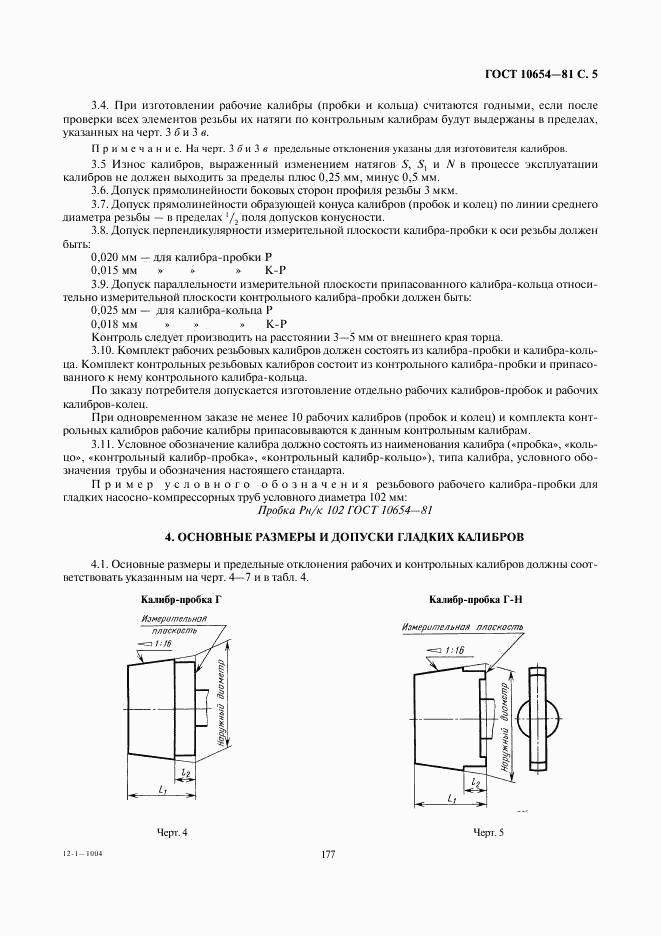 ГОСТ 10654-81, страница 5