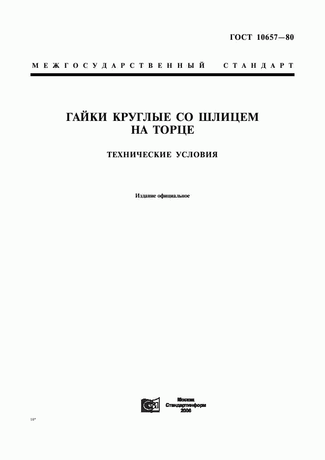 ГОСТ 10657-80, страница 1