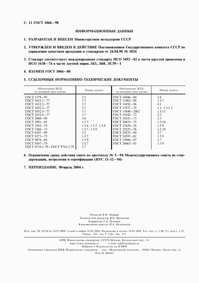 ГОСТ 1066-90, страница 12