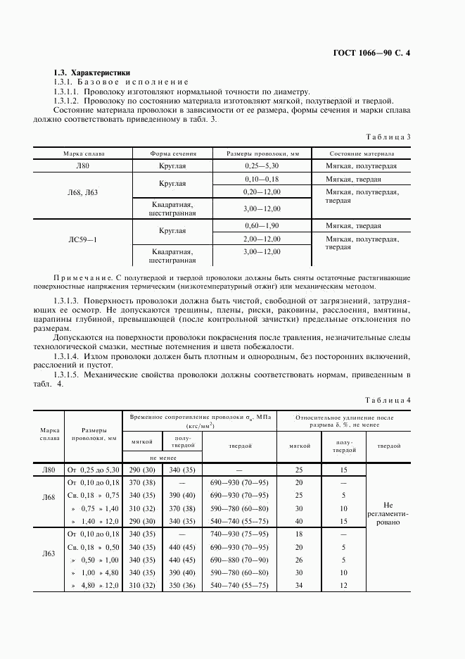 ГОСТ 1066-90, страница 5