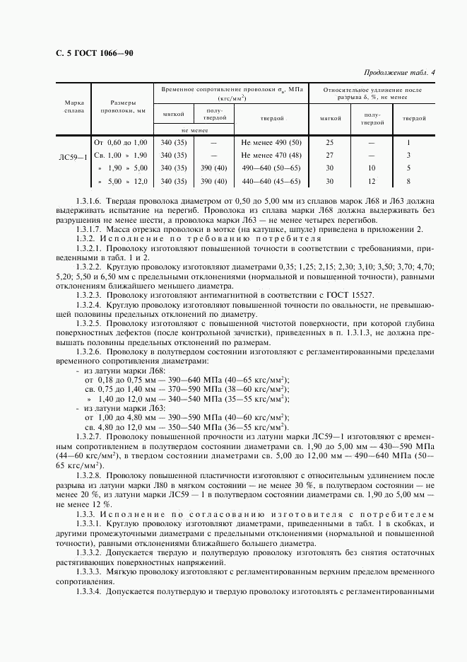 ГОСТ 1066-90, страница 6