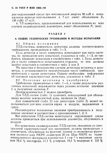 ГОСТ Р МЭК 1066-93, страница 11