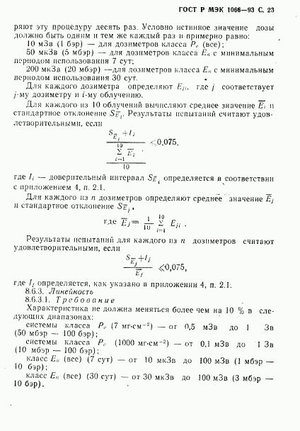 ГОСТ Р МЭК 1066-93, страница 24