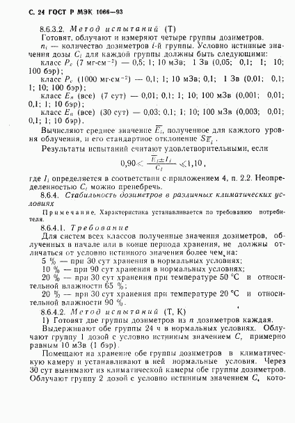 ГОСТ Р МЭК 1066-93, страница 25