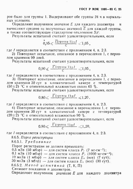 ГОСТ Р МЭК 1066-93, страница 26