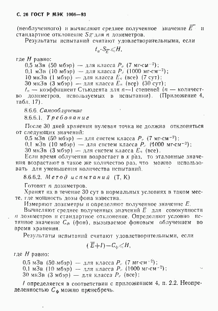 ГОСТ Р МЭК 1066-93, страница 27