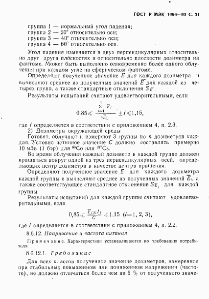 ГОСТ Р МЭК 1066-93, страница 32