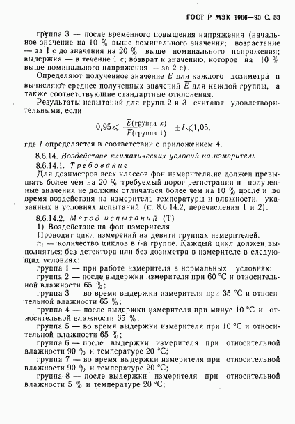 ГОСТ Р МЭК 1066-93, страница 34