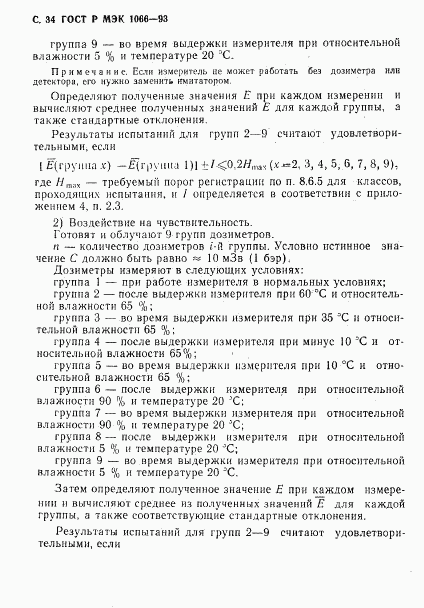 ГОСТ Р МЭК 1066-93, страница 35