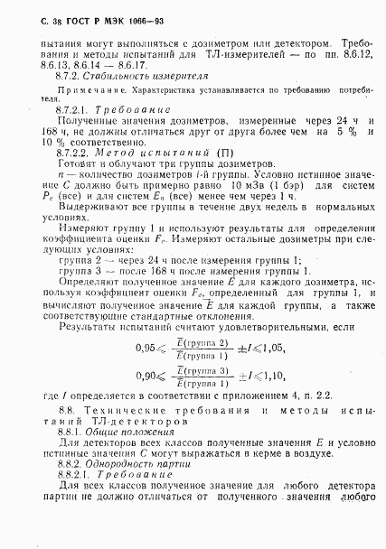 ГОСТ Р МЭК 1066-93, страница 39