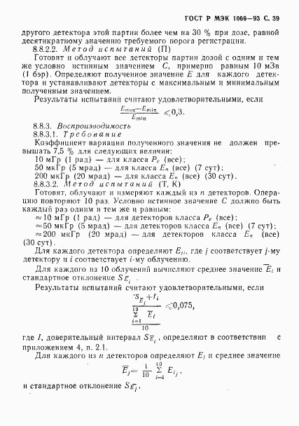 ГОСТ Р МЭК 1066-93, страница 40