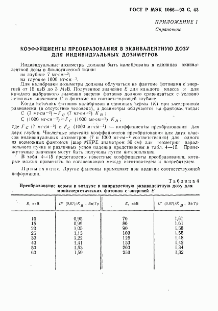 ГОСТ Р МЭК 1066-93, страница 44