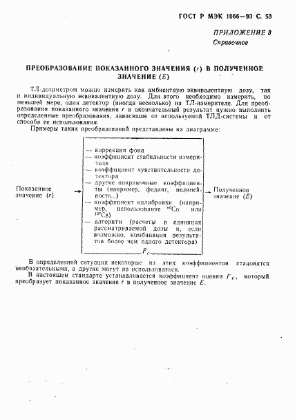 ГОСТ Р МЭК 1066-93, страница 54