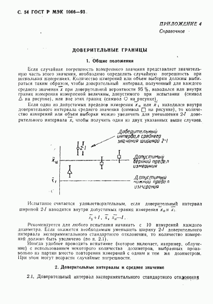 ГОСТ Р МЭК 1066-93, страница 55