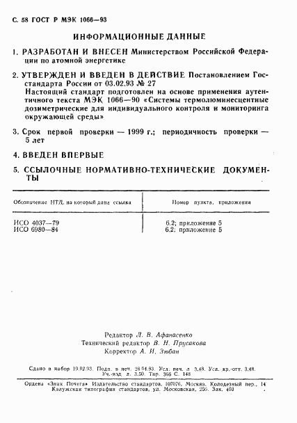 ГОСТ Р МЭК 1066-93, страница 59