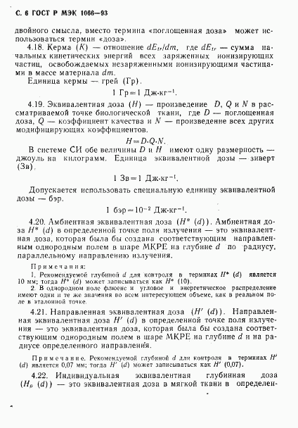 ГОСТ Р МЭК 1066-93, страница 7