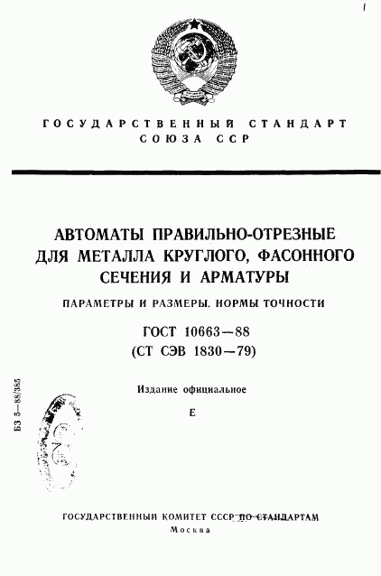 ГОСТ 10663-88, страница 1