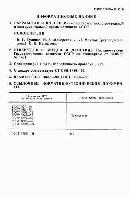 ГОСТ 10663-88, страница 10