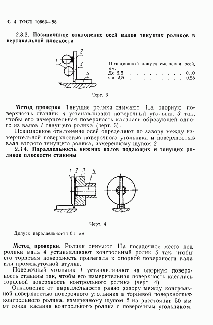 ГОСТ 10663-88, страница 5