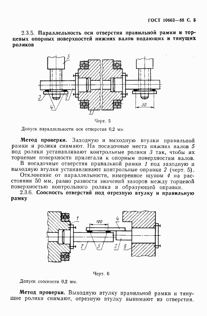 ГОСТ 10663-88, страница 6