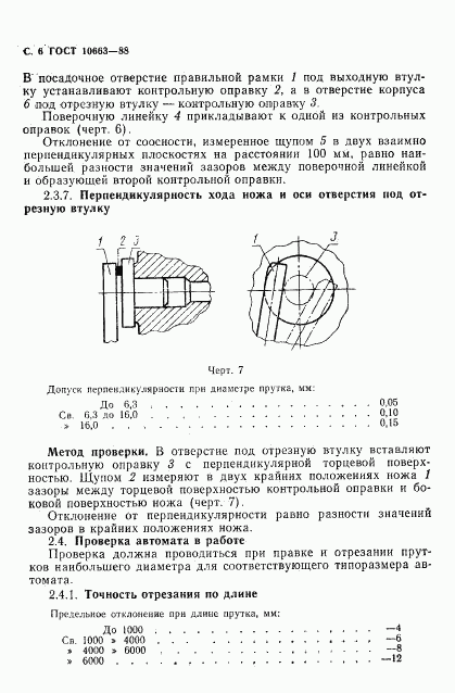 ГОСТ 10663-88, страница 7