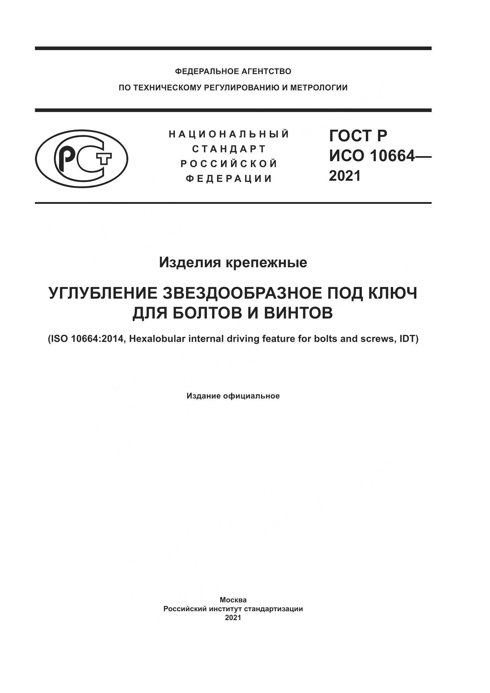 ГОСТ Р ИСО 10664-2021, страница 1