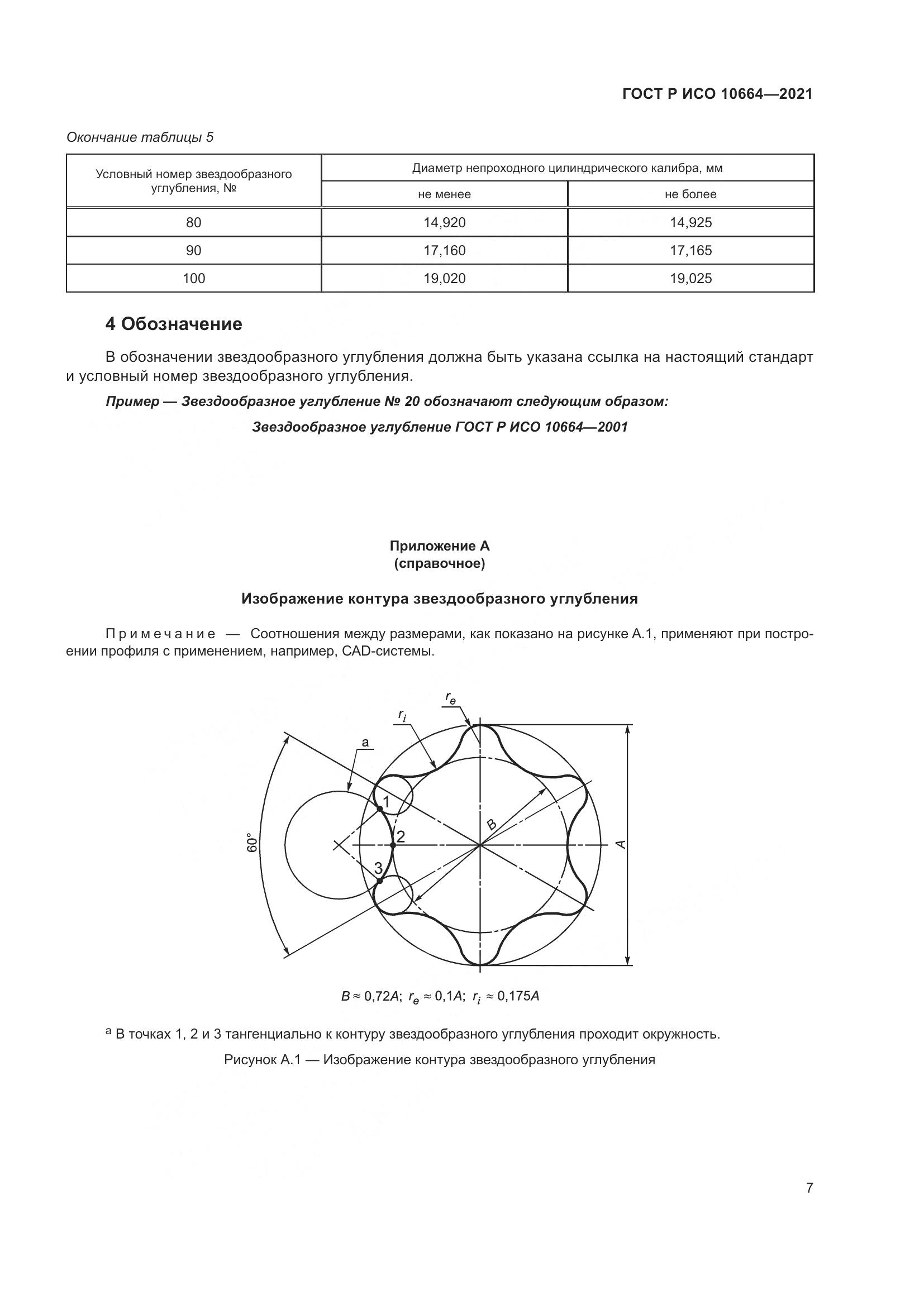 ГОСТ Р ИСО 10664-2021, страница 11