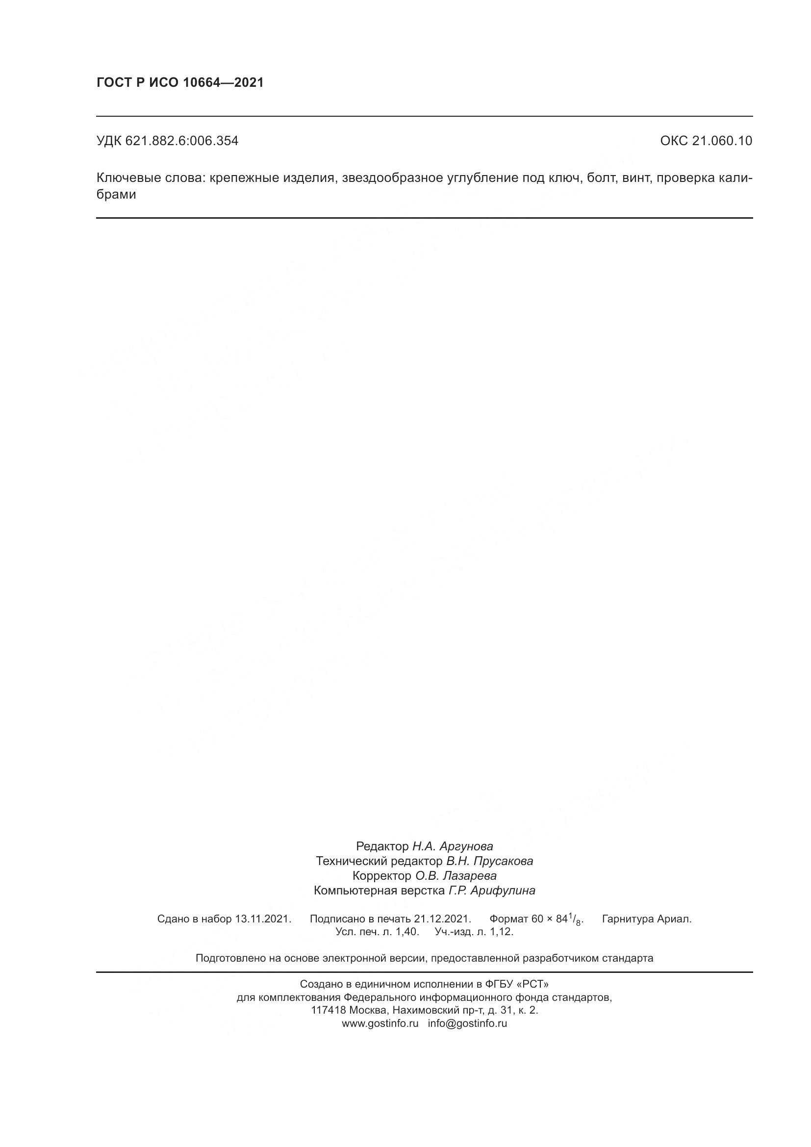 ГОСТ Р ИСО 10664-2021, страница 12