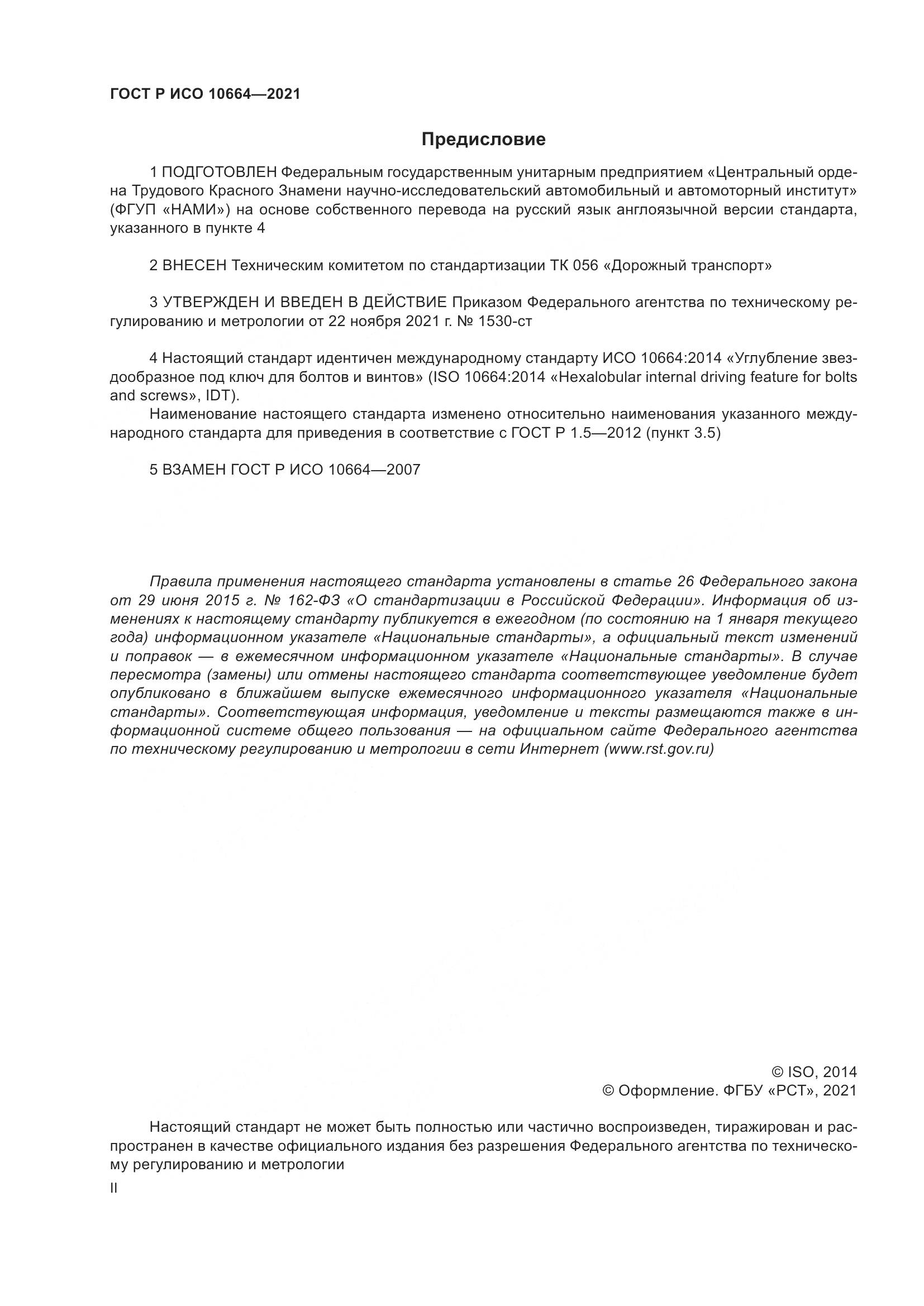 ГОСТ Р ИСО 10664-2021, страница 2