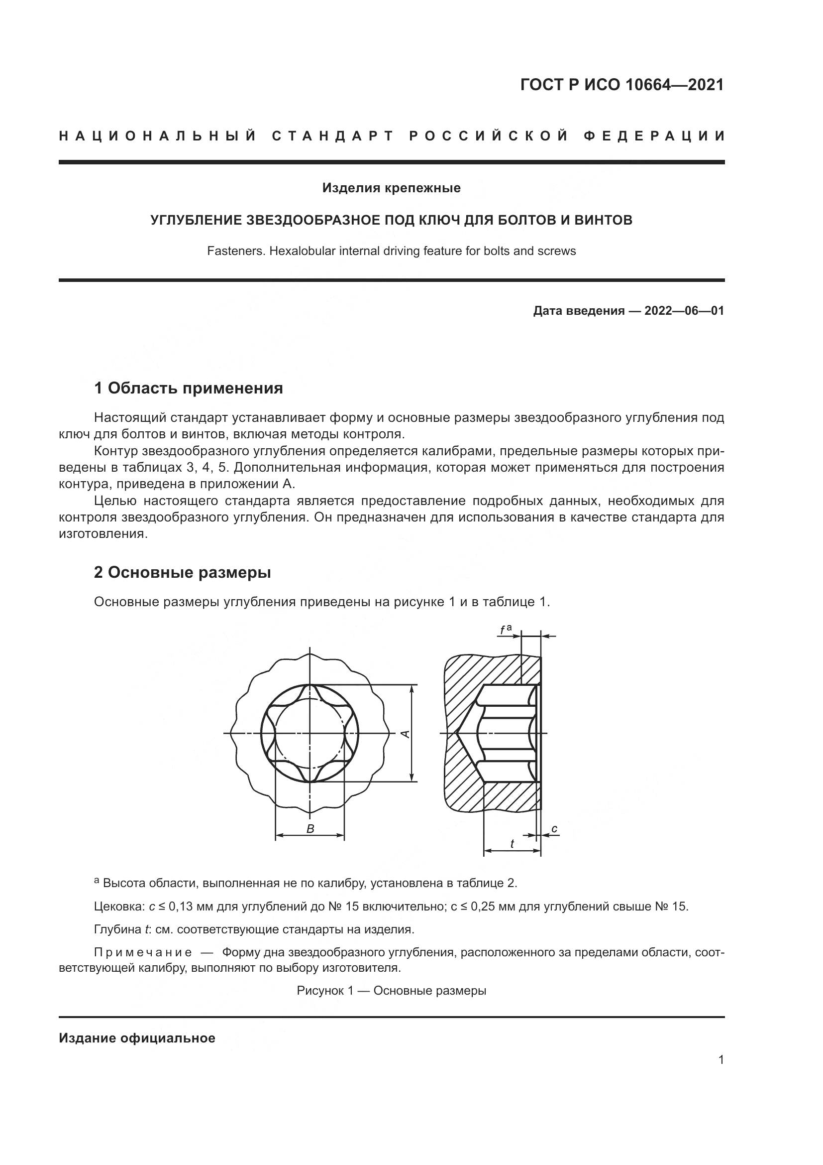 ГОСТ Р ИСО 10664-2021, страница 5