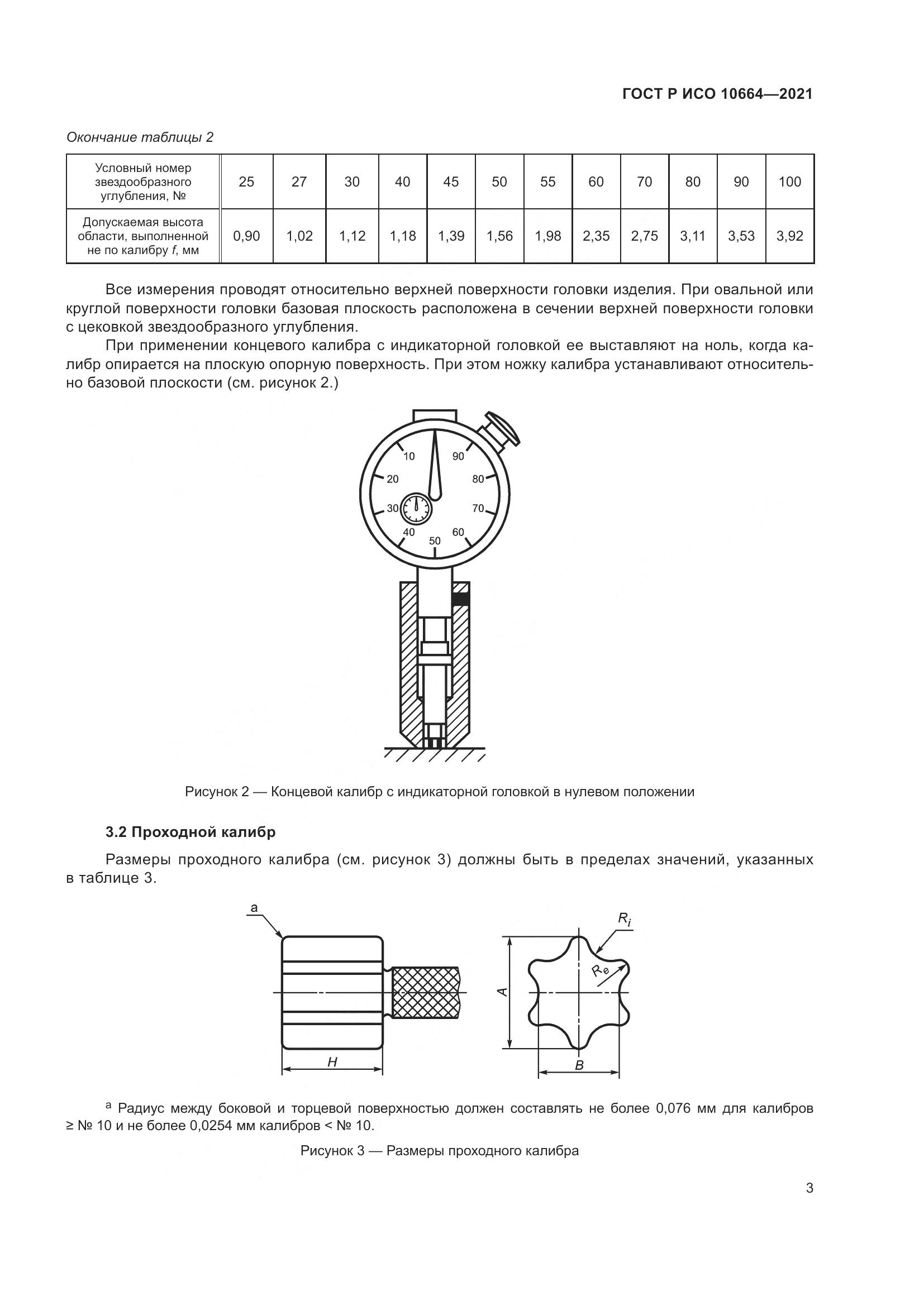 ГОСТ Р ИСО 10664-2021, страница 7