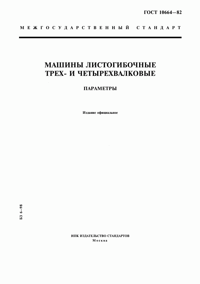 ГОСТ 10664-82, страница 1