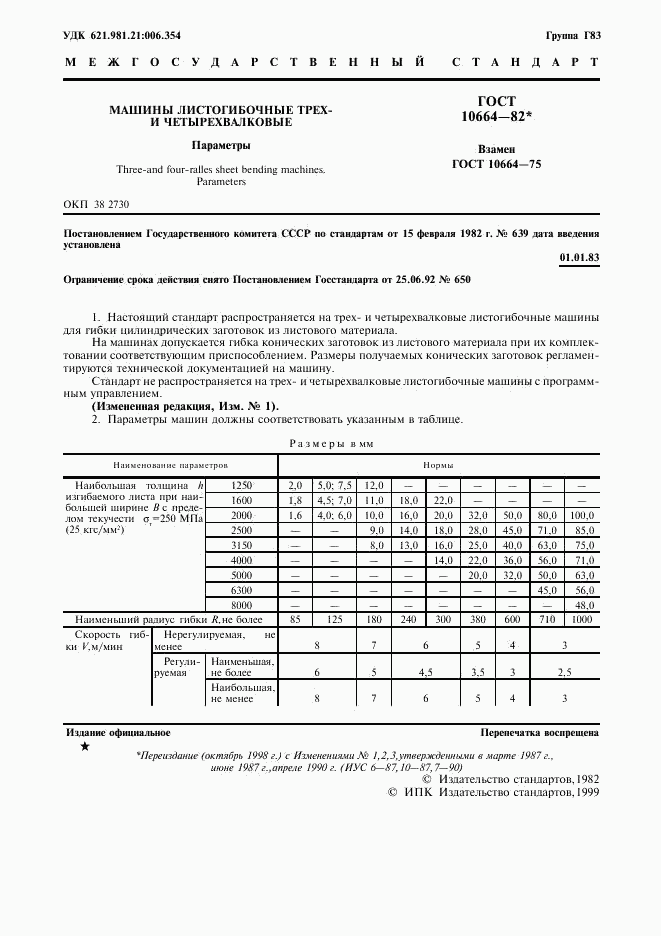 ГОСТ 10664-82, страница 2